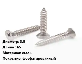 Саморез 3.8 L=65 сталь фосфатированный